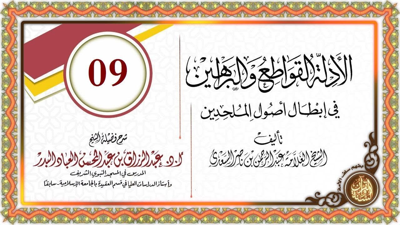 شرح كتاب الأدلة القواطع والبراهين في إبطال أصول الملحدين للشيخ السعدي رحمه الله الدرس 09