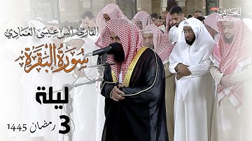 ماتيسر من سورة البقرة | أنس العمادي | ليلة 3 رمضان 1445 هـ
