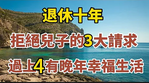 70岁刘大爷：我拒绝了儿子的三大请求，过上了令人羡慕的四有晚年幸福生活！#中老年心语 #养老 #幸福人生 #情感故事 #晚年幸福 #养生 - 天天要闻