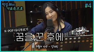 강지민이 다시 부르는 '꿈을 꾼 후에' | 네번째 노래 | 박승화의 가요속으로 | K-pop 다시 부르기｜CBS 라디오