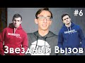 #6.Звездный Вызов - Rakamakafo