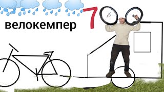 велокемпер 7
