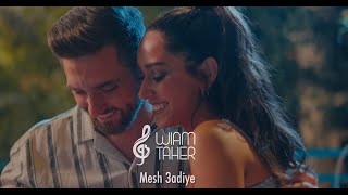 Wiam Taher - Mesh 3adiye (Official Music Video 2023) | وئام طاهر - مش عادية