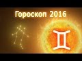 Гороскоп на 2016 год (Красной Огненной Обезьяны) – Близнецы