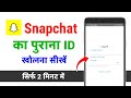 Snapchat ka purana account kaise khole | Snapchat ka old id kaise open kare