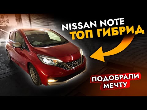 АвтоПодбор Nissan Note❗️ ТОП гибрид для города | Какой авто купить в 2024 | Обзор рынка и цен