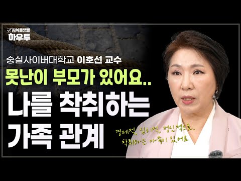 나를 착취하는 가족 관계 | <strong>숭실사이버대학교</strong> 교수 이호선 | 중년 인간관계 손절