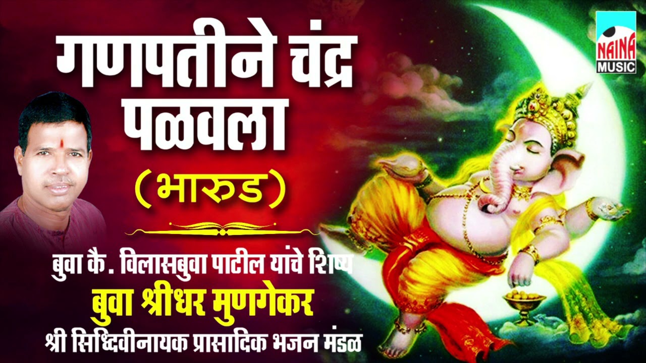 गणपतीने चंद्र पळवला भारूड | Ganpatine Chandra Palavala Bharud | Bua Shreedhar Mungekar