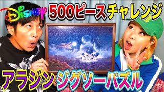 ディズニー アラジン パズル 500ピース チャレンジ! ジャスミン ジーニー 透明なピースのステンドアートジグソーパズル