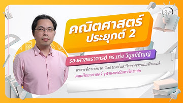 DEK69 ตะลุยโจทย์วิชาคณิตศาสตร์ประยุกต์ 2 ตอนที่ 2 ตรรกศาสตร์ | เปิดประตูสู่มหาวิทยาลัย