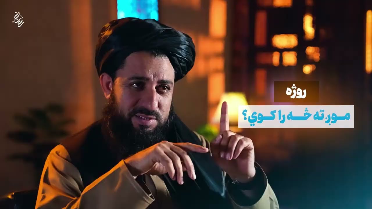 عرفان| روژه موږ ته څه راکوي؟| مولوي عبدالحق حماد