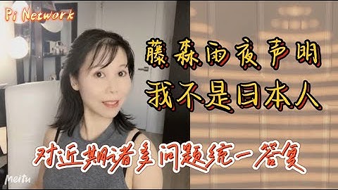Pi Network 藤森雨夜声明：我不是日本人！！对近期诸多问题统一答复！！！#pi #pikyc #pipayment #piconsensus #web3 #blockchain