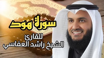 سورة هود (كاملة) برواية حفص عن عاصم بصوت القارئ الشيخ مشاري راشد العفاسي