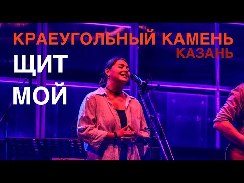 Видео: Щит мой | Краеугольный Камень (Казань) | Оленья молитва