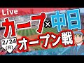 【オープン戦】2/24（月）　カープ 対 中日ドラゴンズをみんなで応援するライブ！広島戦を生配信中！！ #広島東洋カープ #カープ #カープライブ　カープ 対 ドラゴンズ
