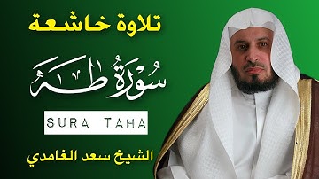 الشيخ سعد الغامدي   سورة طه النسخة الأصلية   Sheikh Saad Al Ghamdi   Surat Taha