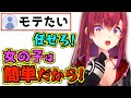 女の子と自分の㊙︎攻略方法を教えるマリン船長【宝鐘マリン/ホロライブ切り抜き】