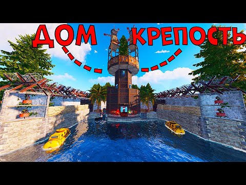 Видео: ДОМ КРЕПОСТЬ | Самое Эпичное выживание в РАСТ/RUST