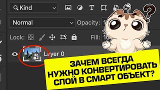 ЗАЧЕМ НУЖНО КОНВЕРТИРОВАТЬ СЛОЙ В СМАРТ ОБЪЕКТ? ВСЕГДА