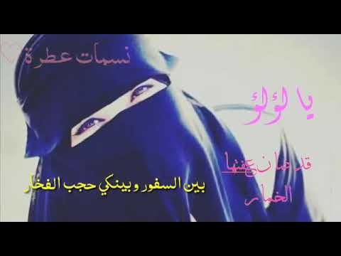 يا لؤلؤ قد صان عفتها الخمااار الوصف والاشتراك من بعد اذنكم