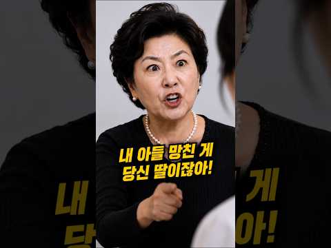 며느리 친정엄마에게 무릎 꿇으라고 한 시어머니의 결말 #막장드라마 #숏드라마 #사이다드라마 #반전드라마 #<strong>kdrama</strong>