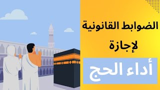 الضوابط القانونية لإجازة أداء فريضة الحج@قناة كن عارف