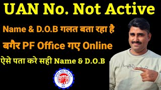 How to check wrong detail in EPF.UAN not Active.UAN में गलत  D.O.B & Name क्या है ऐसे पता करे।