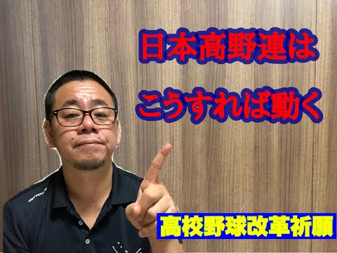 【日本高野連の実態とは】氏原セニョールチャンネル