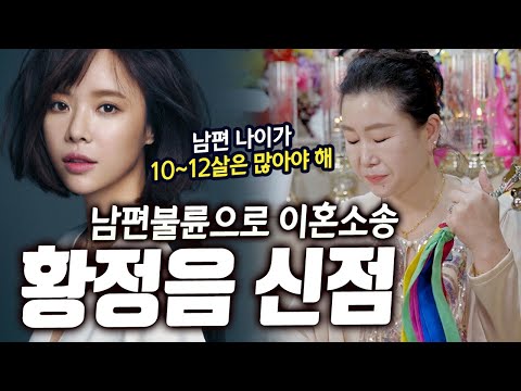 คำทำนายที่ลงมาจากการดูดวงแบบทรงเจ้าของ Hwang Jeong-eum~! ถูกฟ้องหย่าเพราะสามีนอกใจ การดูดวงแบบทรงเจ้าของ Hwang Jeong-eum! [