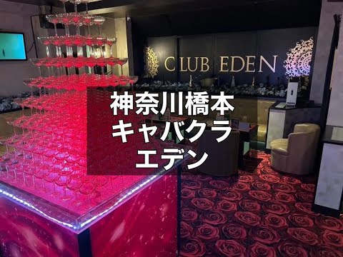 神奈川橋本　エデン　（EDEN）　キャバクラ　店内紹介