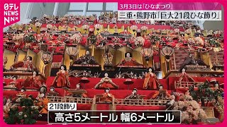 【ひなまつり】巨大“21段ひな飾り”お披露目　三重・熊野市