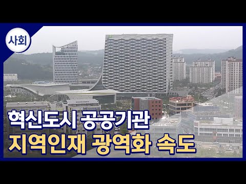   공공기관 지역인재 광역화 사실상 확정 파장은 2021 06 30 뉴스데스크 울산MBC