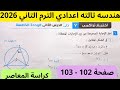 حل اختبار تراكمي 7 هندسه الصف الثالث الاعدادي حل صفحة 102 103 كراسة المعاصر الترم الثاني