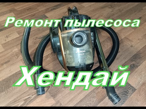 Ремонт пылесоса хёндай