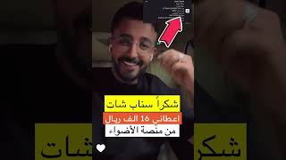 شرح أرباح منصة الاضواء في سناب شات وتحويلها الى المحفظه ( عناد عبدالله )