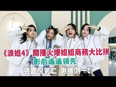 《浪姐4》開播火爆姐姐商務大比拼，影后遙遙領先，張嘉倪第二，謝娜倒一！