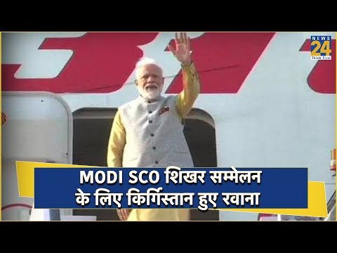 PM Modi SCO शिखर सम्मेलन के लिए किर्गिस्तान हुए रवाना