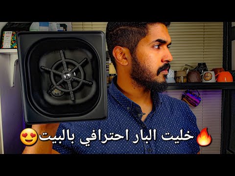 طريقة تركيب رينزر منزلي وجعل البار احترافي  قهوة