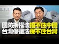 '20.12.29【觀點│全球派對】「國防授權法」擋不住中國！「台灣保證法」保不住台灣！