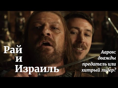 Первосвященник Аарон: дважды предатель - или хитрый лидер?