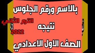 و اخيرا رابط نتيجه الصف الاول الاعدادي 2022 الترم الثاني جميع المحافظات نتيجة أولي اعدادي 2022