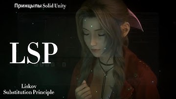 Принцип Liskov Substitution Principle SOLID в Unity