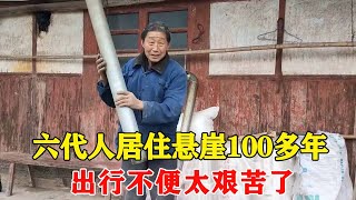 六代人居住深山悬崖100多年，六兄弟如今只剩下2人，出山不便条件太艰苦了！【乡村阿泰】