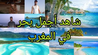 أجمل بحر في المغرب Vlog Vlogs shorts فلوغ