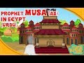Prophet Stories In Urdu | Prophet Musa (AS) Story | Part 3 | Quran Stories In Urdu | Urdu Cartoons