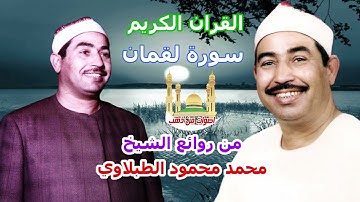 الشيخ محمد محمود الطبلاوي سورة لقمان كاملة