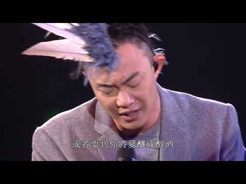 陈奕迅   葡萄成熟时 4K修复版