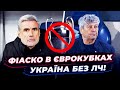 ВІЛЬЯРРЕАЛ - ДИНАМО/ШАХТАР - РОМА/ ЩО НЕ ТАК З НАШИМ ФУТБОЛОМ?