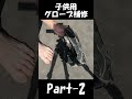 子供用 野球グローブ 補修 Part-2