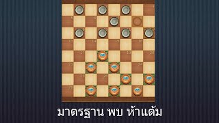 เกมหมากฮอส มาตรฐาน พบ ห้าแต้ม(บรรยาย)#เกมหมากฮอส #เทคนิคหมากฮอส #เกมมือถือ #เกมส์ #คัมภีร์หมากฮอส